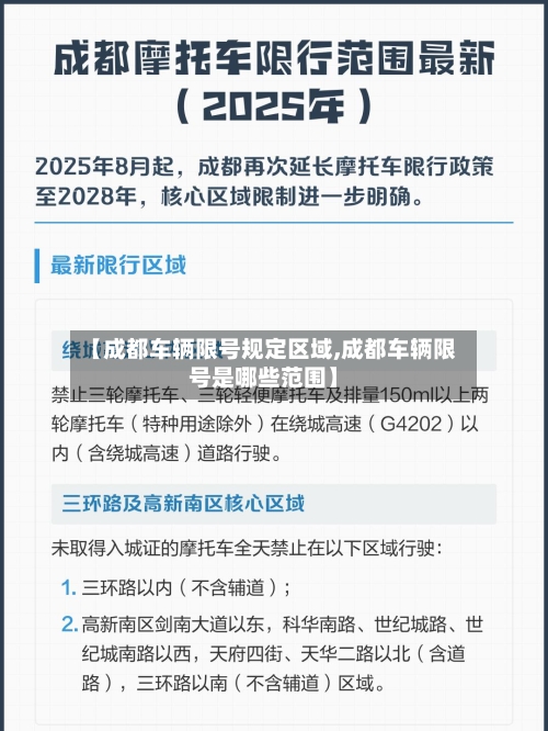 【成都车辆限号规定区域,成都车辆限号是哪些范围】