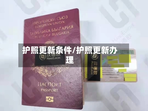 护照更新条件/护照更新办理
