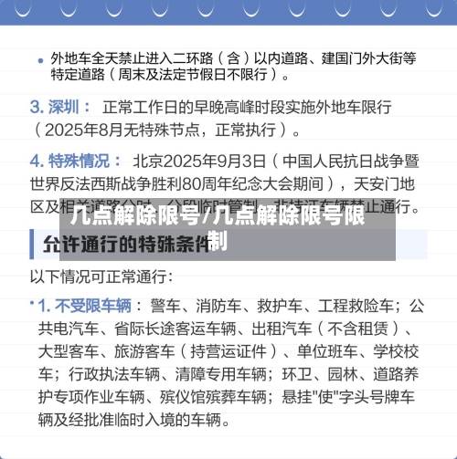 几点解除限号/几点解除限号限制-第2张图片