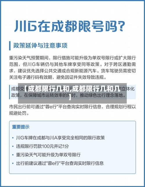 【成都限行几和,成都限行几和几】-第3张图片