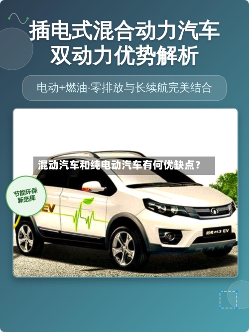 混动汽车和纯电动汽车有何优缺点?-第2张图片