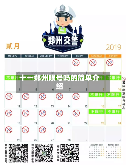 十一郑州限号吗的简单介绍