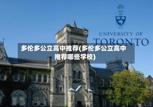 多伦多公立高中推荐(多伦多公立高中推荐哪些学校)