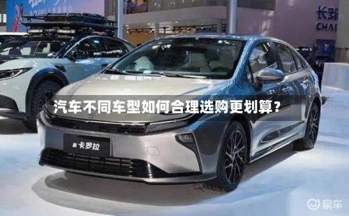 汽车不同车型如何合理选购更划算?-第2张图片