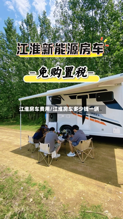 江淮房车费用/江淮房车多少钱一辆