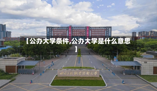 【公办大学条件,公办大学是什么意思】
