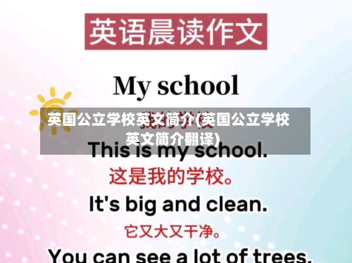 英国公立学校英文简介(英国公立学校英文简介翻译)