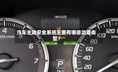 汽车主动安全系统主要有哪些功能类型?