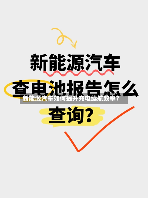 新能源汽车如何提升充电续航效率？