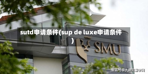 sutd申请条件(sup de luxe申请条件)-第3张图片