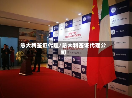 意大利签证代理/意大利签证代理公司-第2张图片