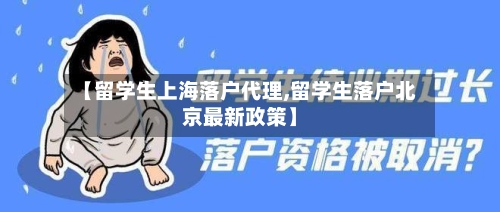 【留学生上海落户代理,留学生落户北京最新政策】