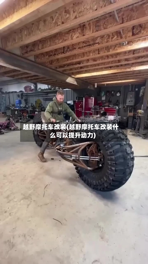越野摩托车改装(越野摩托车改装什么可以提升动力)