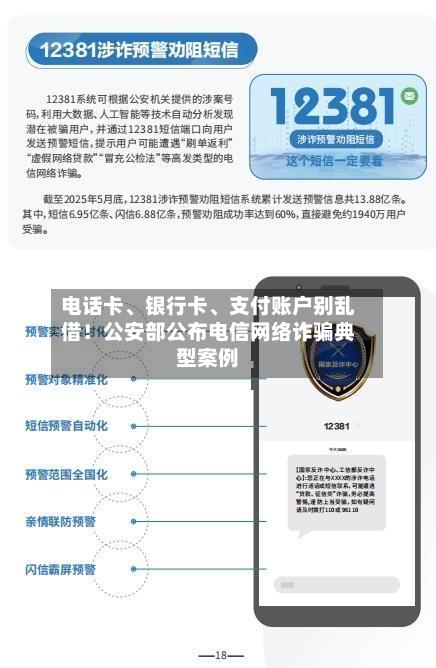 电话卡、银行卡	、支付账户别乱借！公安部公布电信网络诈骗典型案例-第2张图片