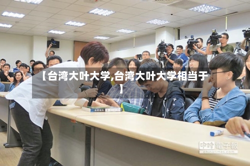 【台湾大叶大学,台湾大叶大学相当于】