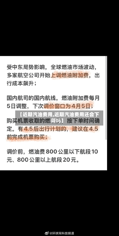 【近期汽油费用,近期汽油费用还会下降吗】