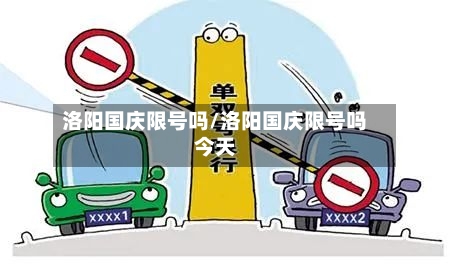 洛阳国庆限号吗/洛阳国庆限号吗今天