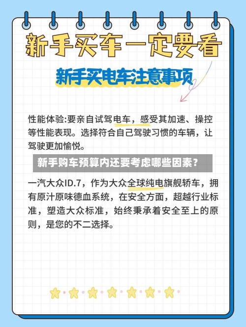 新手购车预算内还要考虑哪些因素?-第2张图片