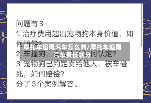 摩托车追尾汽车怎么判/摩托车追尾汽车责任划分