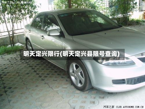 明天定兴限行(明天定兴县限号查询)-第3张图片