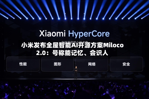 小米发布全屋智能AI开源方案Miloco 2.0：号称能记忆、会识人-第2张图片
