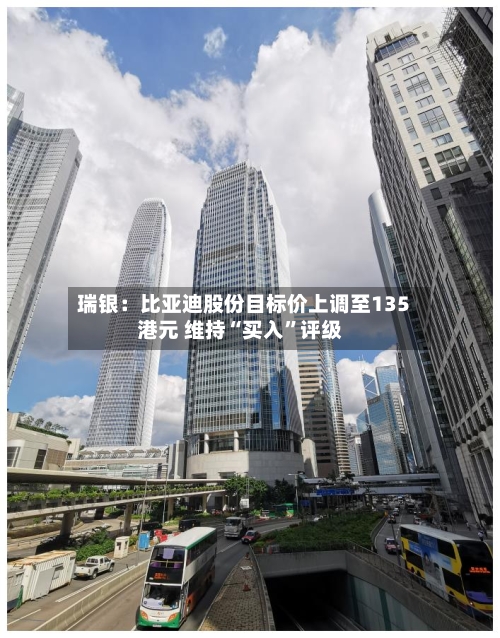 瑞银：比亚迪股份目标价上调至135港元 维持“买入”评级-第2张图片