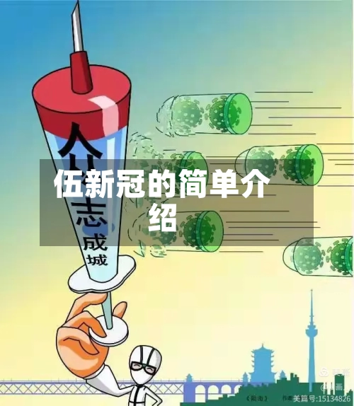 伍新冠的简单介绍-第3张图片
