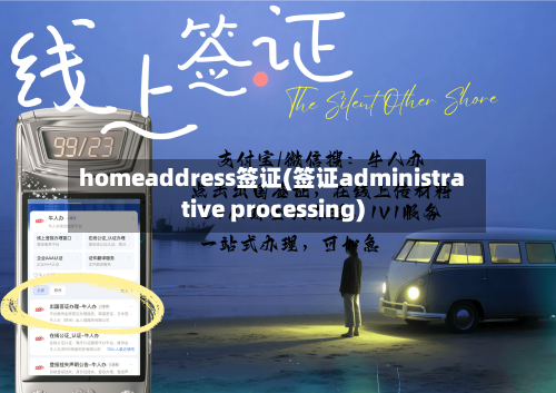 homeaddress签证(签证administrative processing)