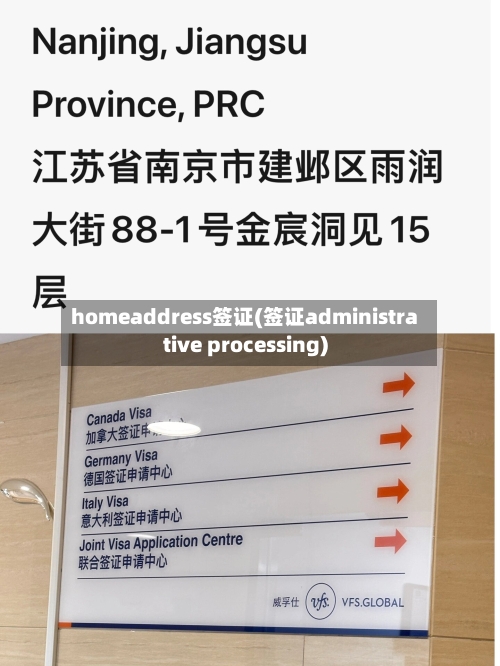homeaddress签证(签证administrative processing)-第2张图片