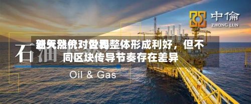 新天然气：世界油气涨价对公司整体形成利好，但不同区块传导节奏存在差异-第3张图片