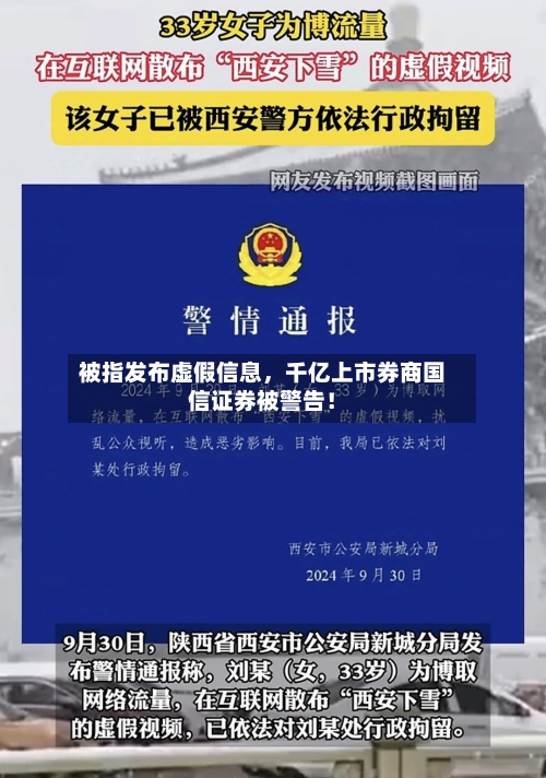 被指发布虚假信息，千亿上市券商国信证券被警告！-第3张图片