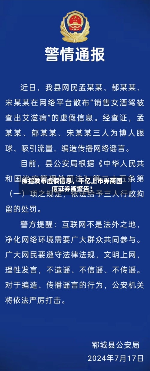 被指发布虚假信息，千亿上市券商国信证券被警告！-第2张图片