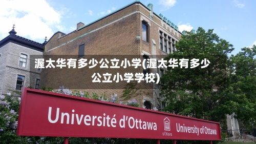 渥太华有多少公立小学(渥太华有多少公立小学学校)-第2张图片