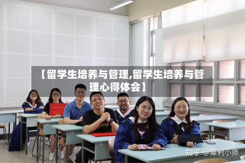 【留学生培养与管理,留学生培养与管理心得体会】
