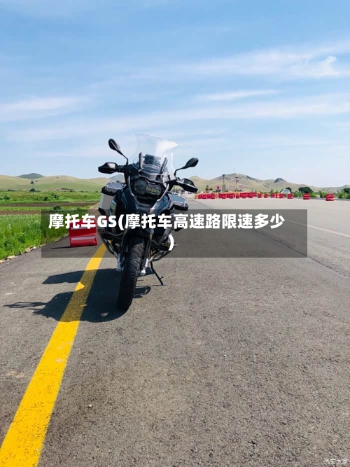 摩托车GS(摩托车高速路限速多少)