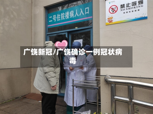 广饶新冠/广饶确诊一例冠状病毒-第2张图片