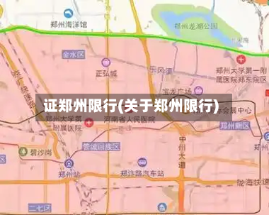 证郑州限行(关于郑州限行)-第2张图片