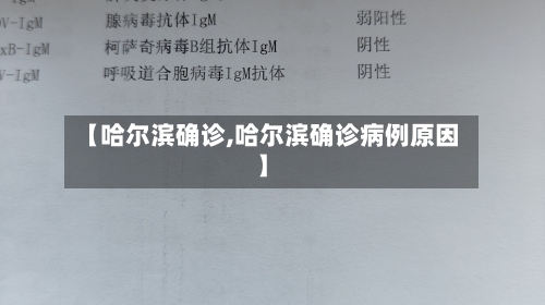 【哈尔滨确诊,哈尔滨确诊病例原因】