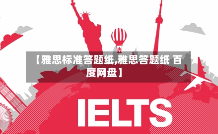 【雅思标准答题纸,雅思答题纸 百度网盘】-第3张图片