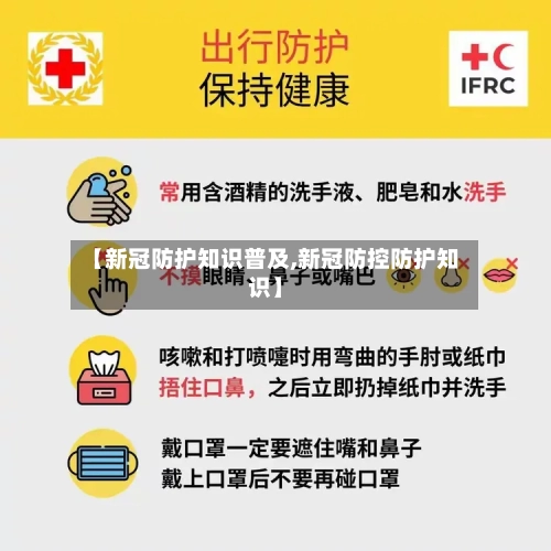 【新冠防护知识普及,新冠防控防护知识】-第2张图片