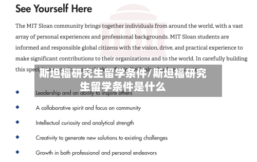 斯坦福研究生留学条件/斯坦福研究生留学条件是什么