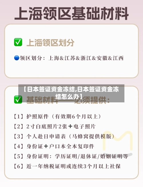 【日本签证资金冻结,日本签证资金冻结怎么办】-第3张图片
