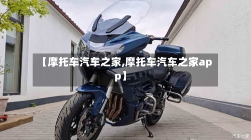 【摩托车汽车之家,摩托车汽车之家app】