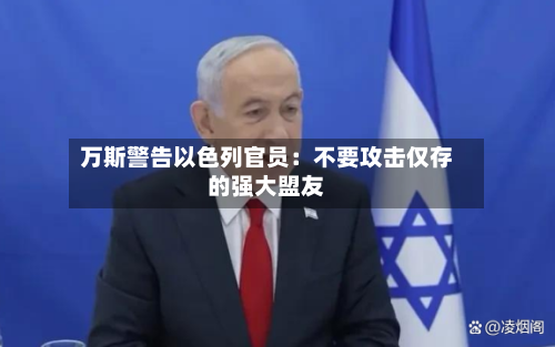 万斯警告以色列官员：不要攻击仅存的强大盟友-第2张图片