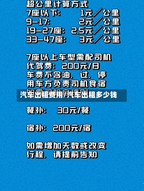汽车出租费用/汽车出租多少钱