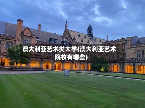 澳大利亚艺术类大学(澳大利亚艺术院校有哪些)-第3张图片