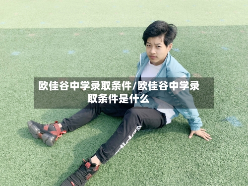 欧佳谷中学录取条件/欧佳谷中学录取条件是什么