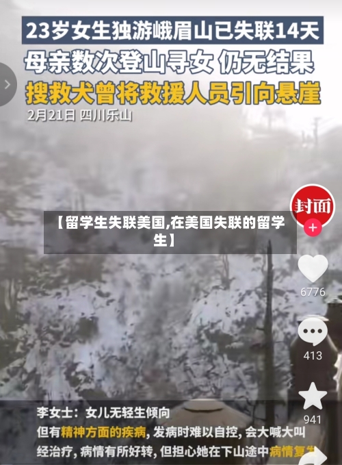 【留学生失联美国,在美国失联的留学生】