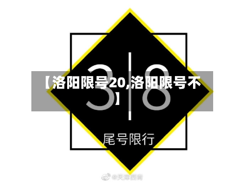 【洛阳限号20,洛阳限号不】-第3张图片