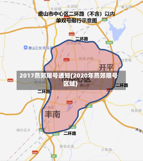 2017燕郊限号通知(2020年燕郊限号区域)